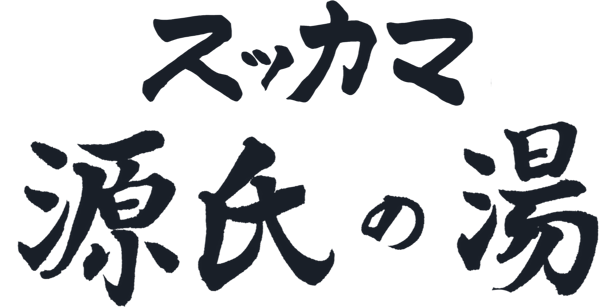 スッカマ 源氏の湯