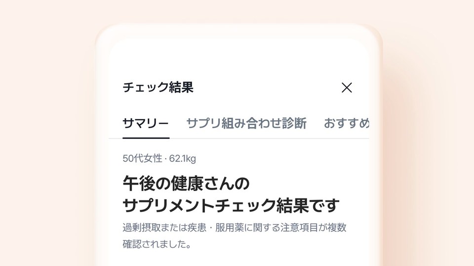 午後の健康アプリのサプリメントチェック結果画面