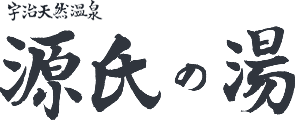 宇治天然温泉 源氏の湯